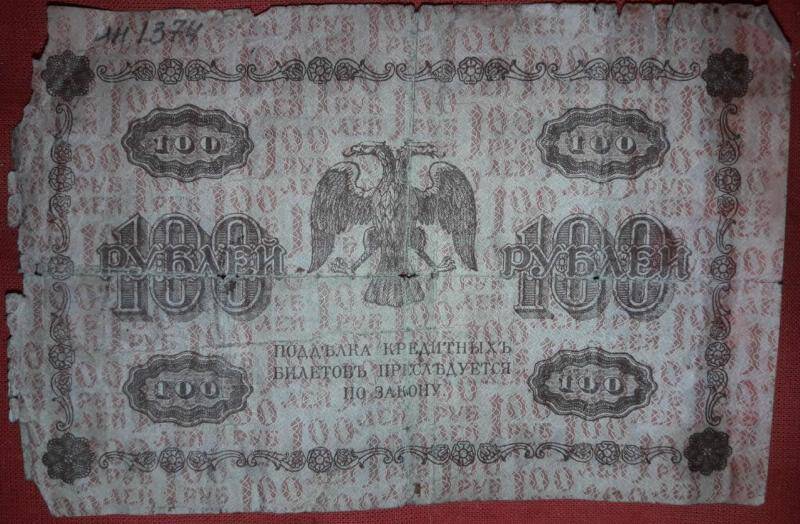 Государственный кредитный билет 100 руб. АГ-603 1918г.