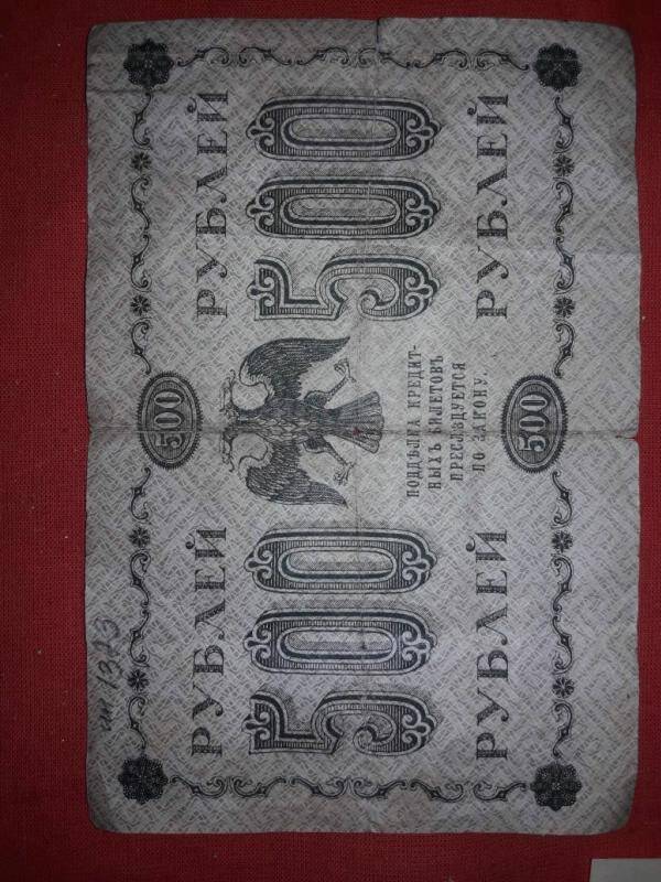 Государственный кредитный билет 500 руб. АГ-604 1918г.