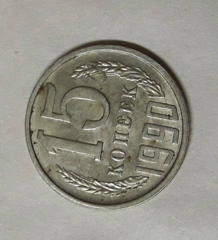 Монета 15 копеек  1990 года