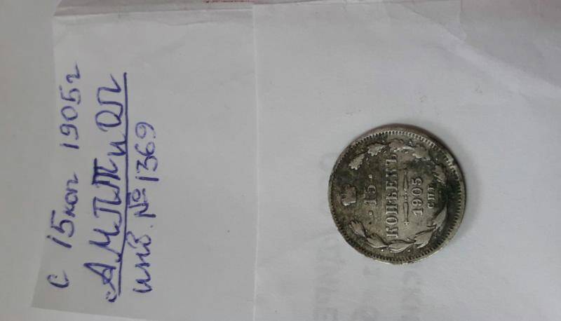 Монета: серебряная 15 коп. 1905г.