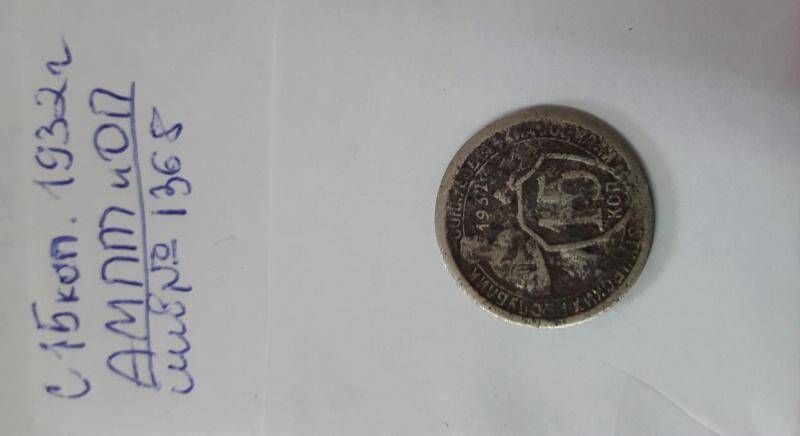 Монета: серебряная 15 коп. 1932г.
