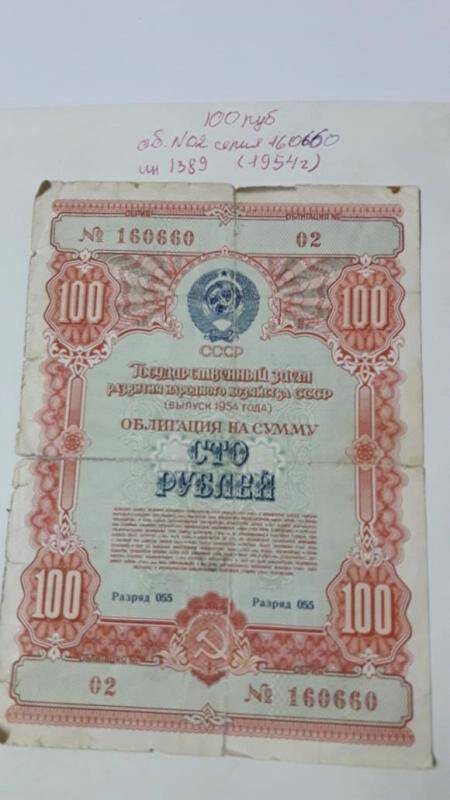 Облигация на сумму  100 рубл.  Серия№160660 №02 1954г.
