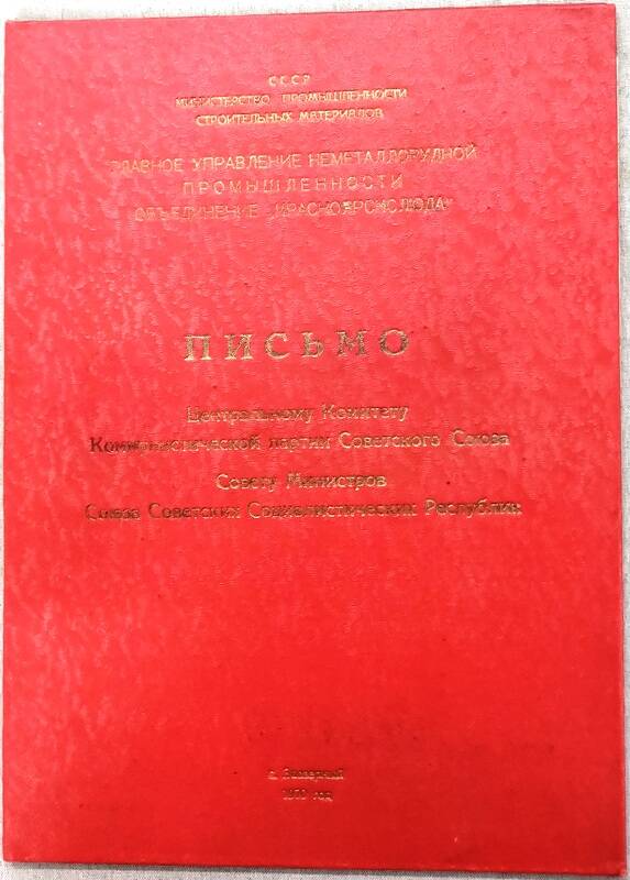 Письмо Центральному комитету КПСС, Совету Министров СССР.