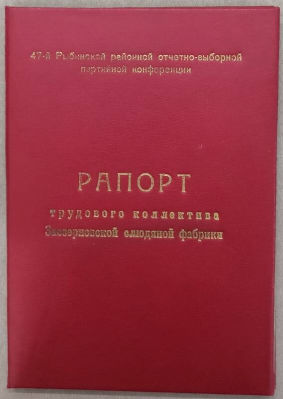 Рапорт трудового коллектива Заозерновской слюдяной фабрики.