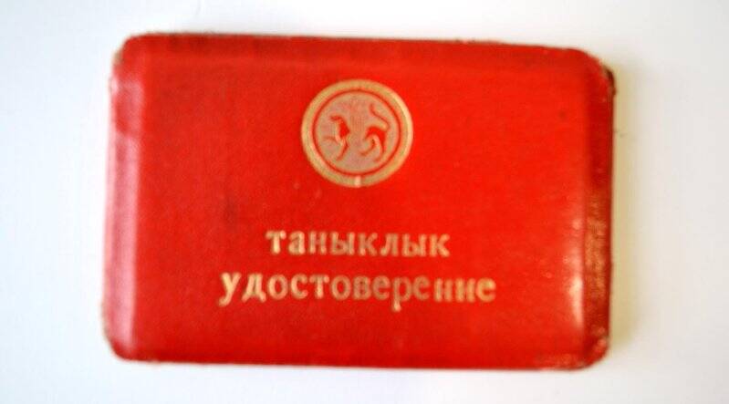 Удостоверение №45,Сахапова Лябипа Габдрахмановича- главы Миннибаевского совета.