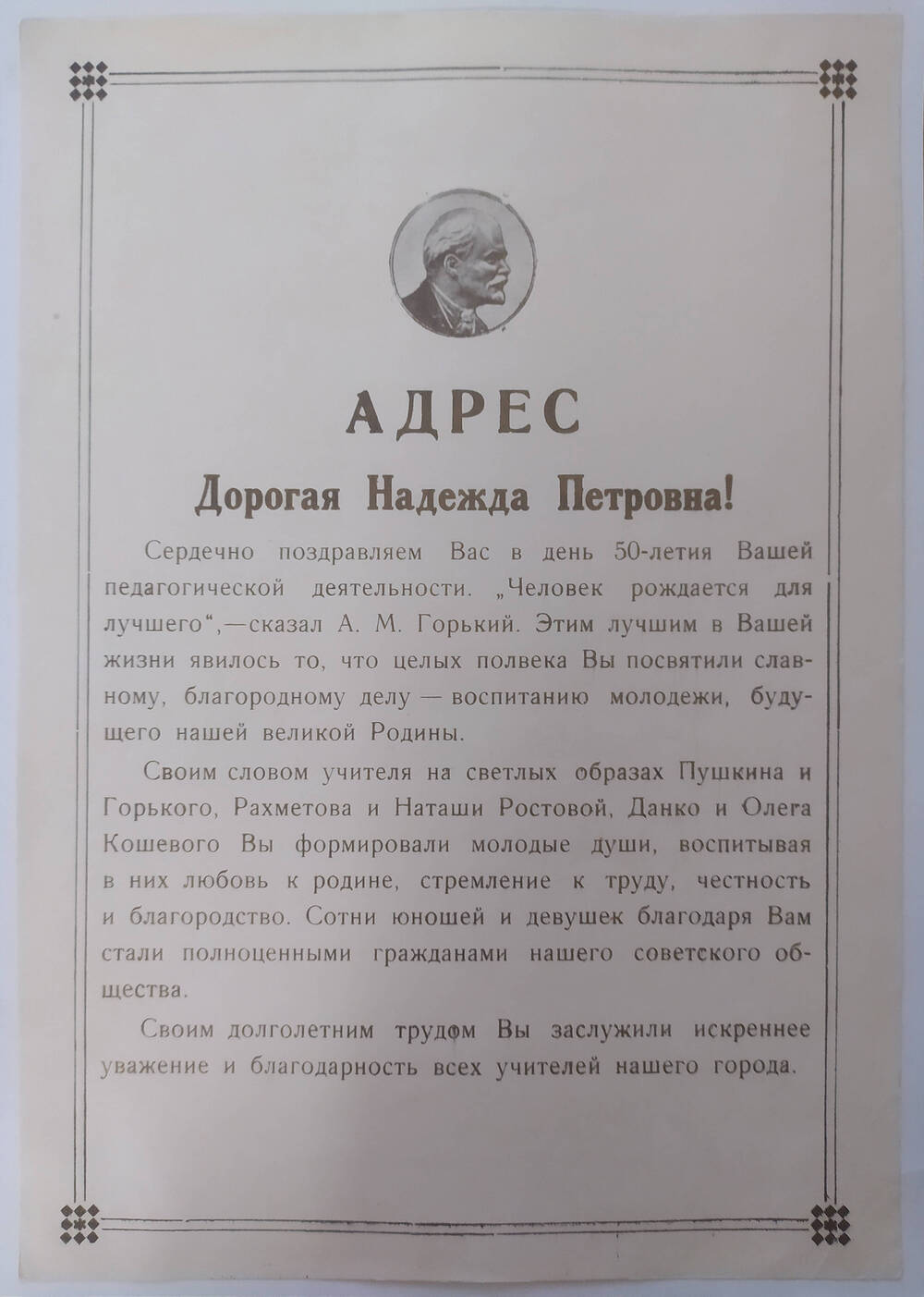 Поздравительный адрес Милютиной Надежде Петровне, учителю