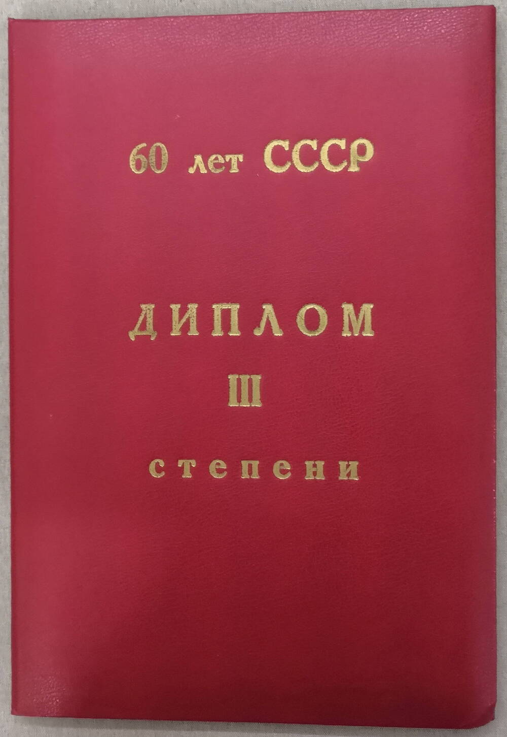 Диплом  III  степени 60 лет СССР.