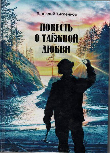 Книга. Повесть о таежной любви. Проза, стихи. Автор Геннадий Тисленков.