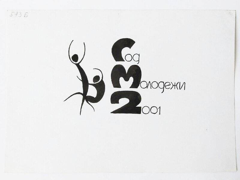 Эскиз логотипа для проекта Год молодежи - 2001 № 573 Б /3, Богомазов Максим Васильевич. Логотипов для проекта Год молодежи - 2001. Эскиз