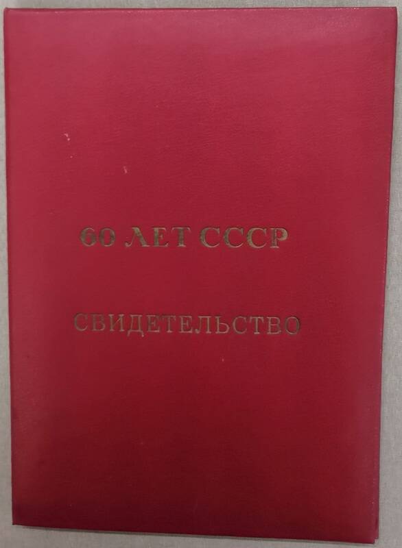Свидетельство 60 лет СССР, выданное коллективу слюдяной фабрики.