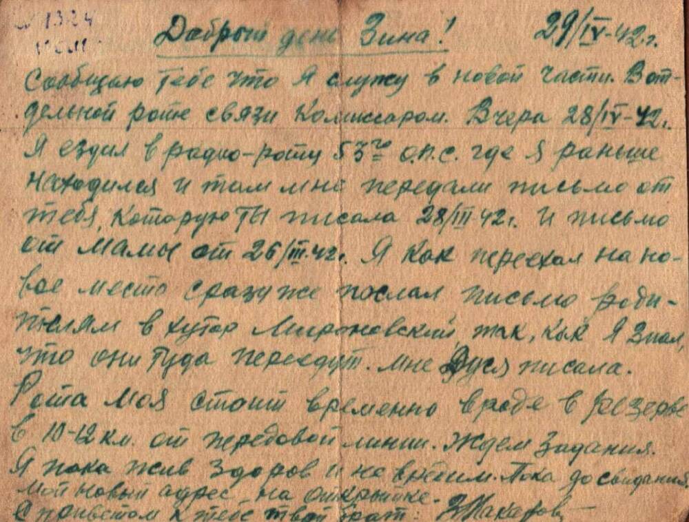 Письмо Макарова В.В. с фронта родным от 15.3. 1942 г.
