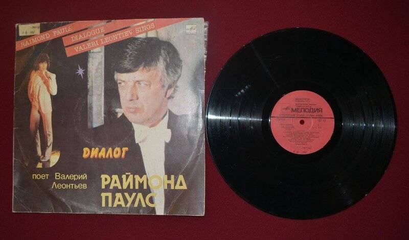 Грампластинка. Диалог. Раймонд Паулс - Валерий Леонтьев. Запись 1984 г.