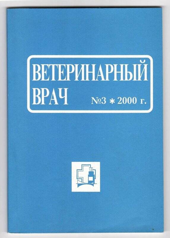 Научно-производственный журнал «Ветеринарный врач» № 3.