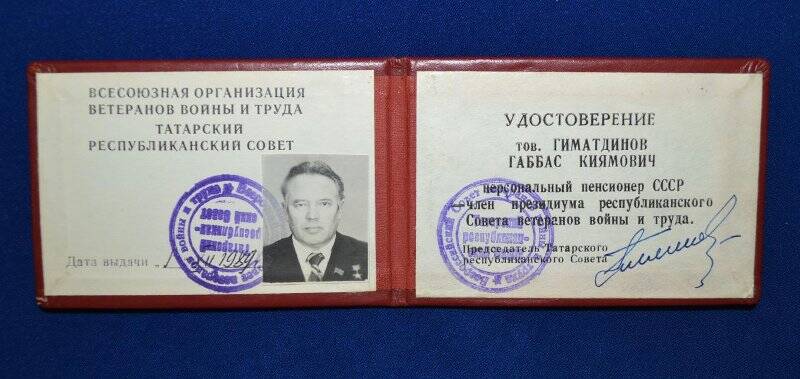 Удостоверение персонального пенсионера Гиматдинова Г.К.