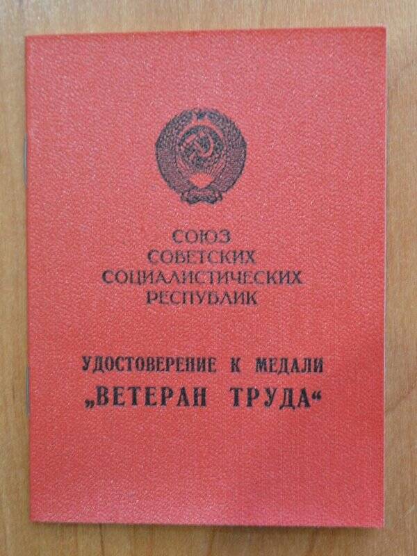 Удостоверение к медали «Ветеран труда» Гиматдинова Г.К.