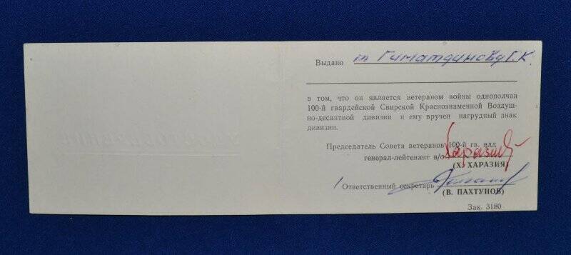 Удостоверение к нагрудному знаку 100-й гвардейской Свирской Краснознаменной Воздушно-десантной дивизии Гиматдинова Г.К.