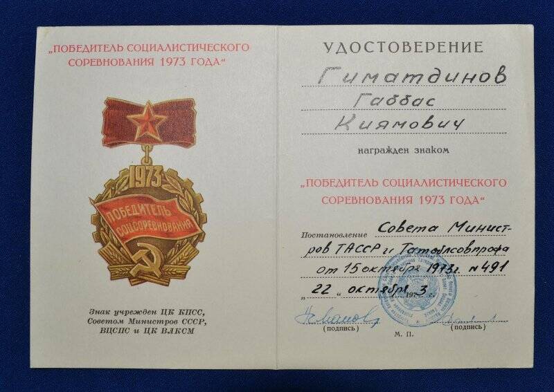 Удостоверение к знаку «Победитель социалистического соревнования 1973 года»  Гиматдинова Г.К.