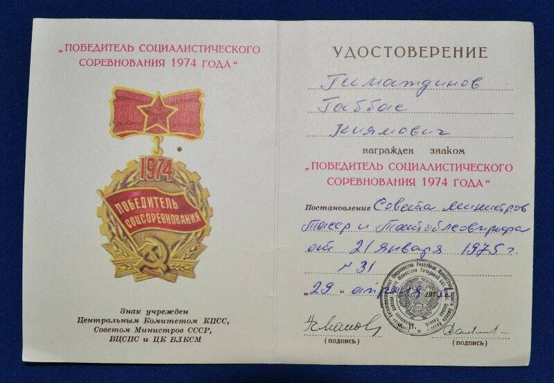 Удостоверение к знаку «Победитель социалистического соревнования 1974 года»  Гиматдинова Г.К.