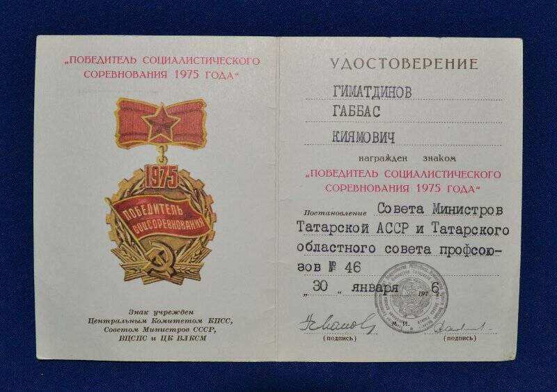 Удостоверение к знаку «Победитель социалистического соревнования 1975 года»  Гиматдинова Г.К.