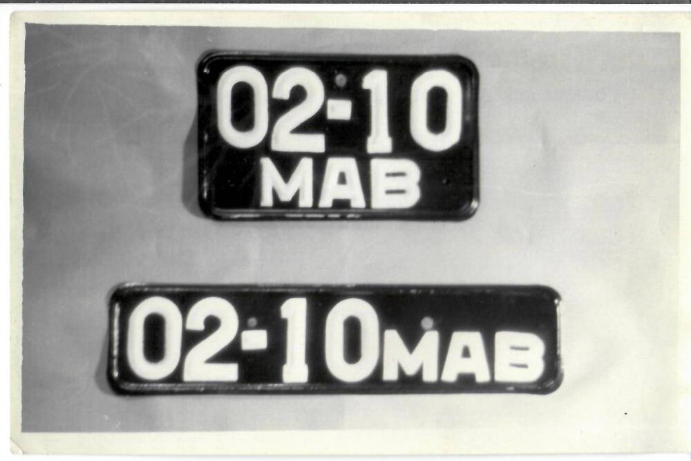 Фотография черно-белая, глянцевая печать. На фото: госномер 02-10 МАВ квадратной и прямоугольной форм для автомобиля. На обороте машинописный текст: «Госномера для «Воронка»…..г. Магадан – 8.П.67г.», г. Магадан, 1967 г.