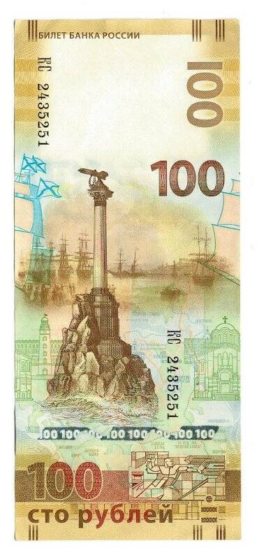 Банкнота «100 рублей».