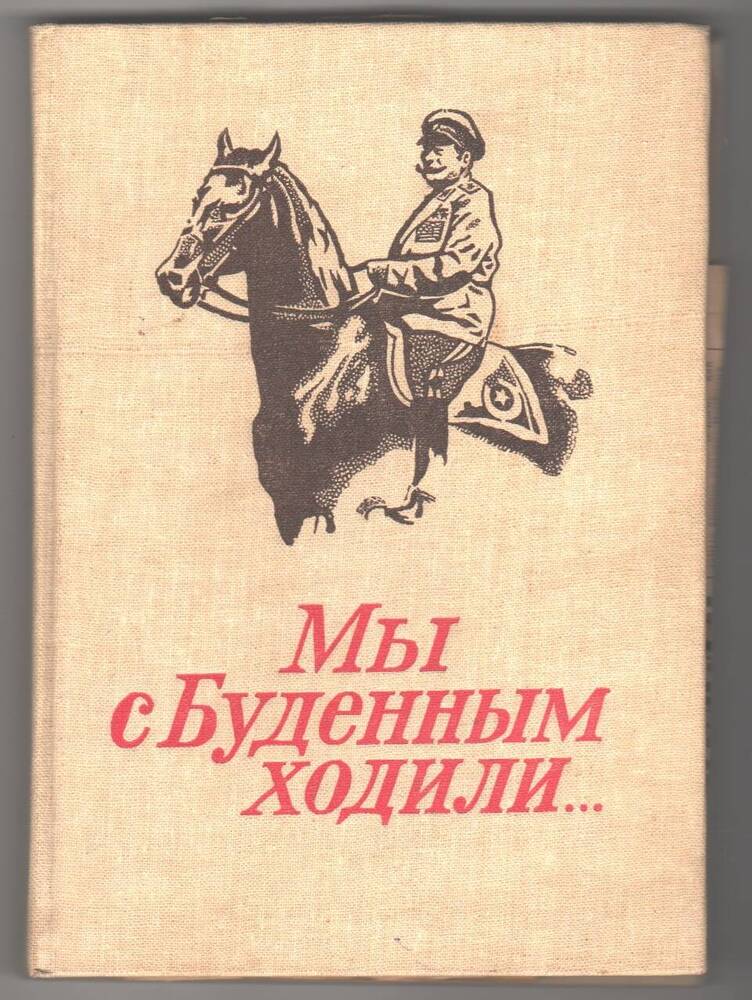 Книга Мы с Буденным ходили.