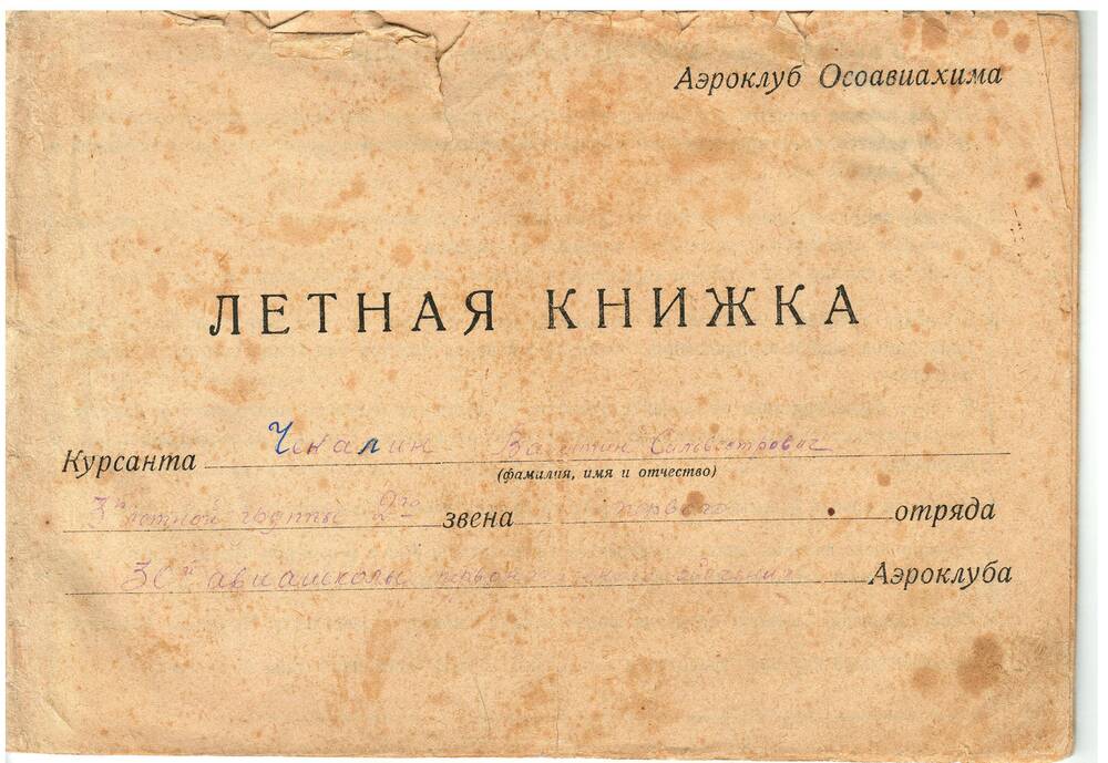 Летная книжка Чекалина В.С., 1941г.