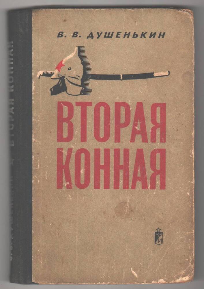 Книга Вторая конная.