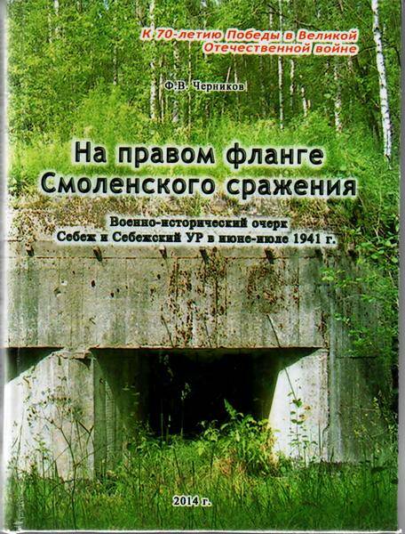 Книга. На правом фланге Смоленского сражения. Ф.В.Черников.