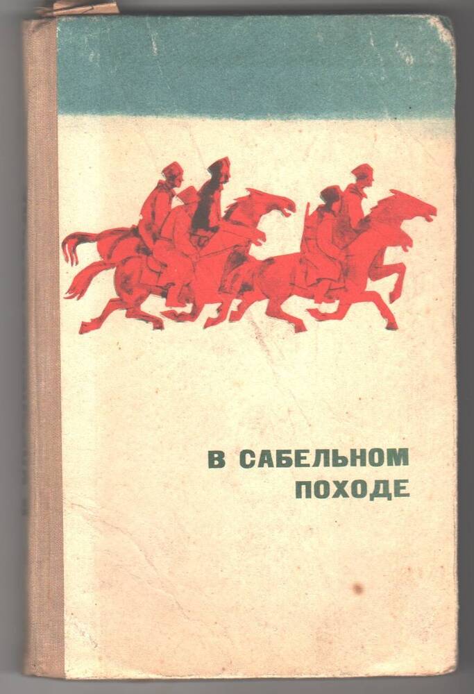 Книга В сабельном походе.