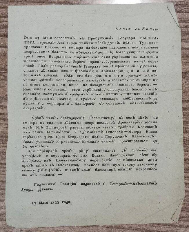 Бумаги (копия) о Русско-турецкой войне 1828-1829 годов.