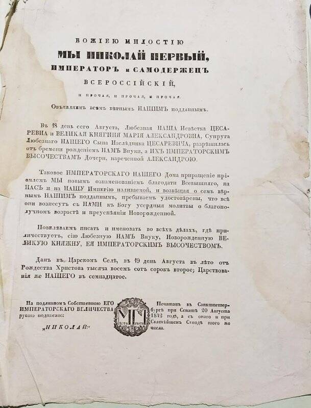 Извещение Николая I о рождении у цесаревича Александра Николаевича дочери Александры.