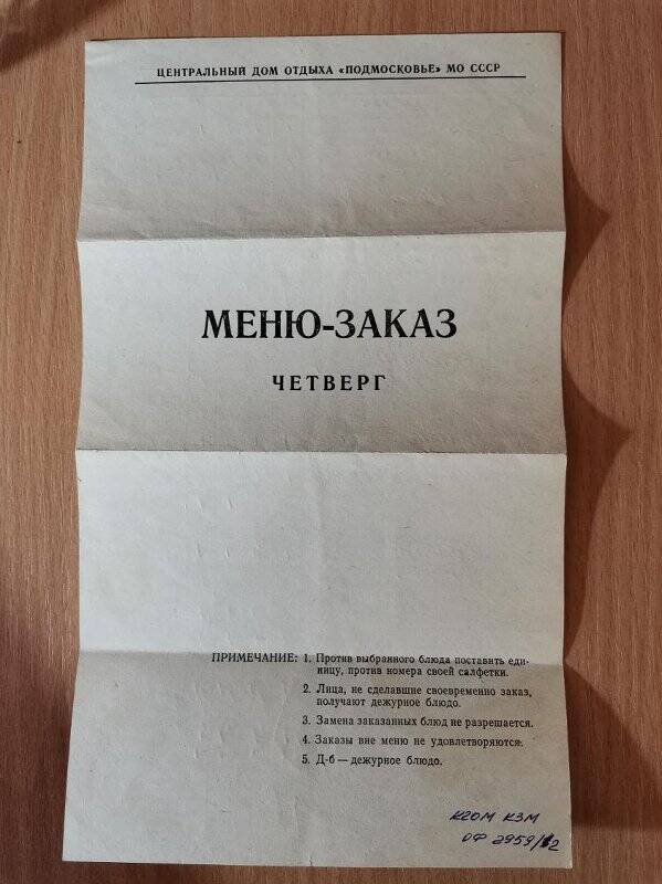 Меню-заказ на четверг столовой Центрального дома отдыха «Подмосковье».