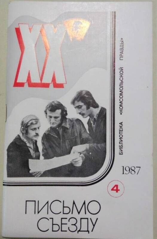 Брошюра «Письмо съезду» № 4, 1987 г.