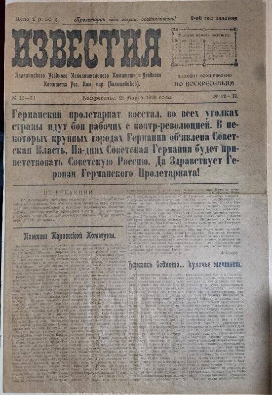 Газета «Известия» № 12-33 Калязинского Уездного Исполнительного комитета, 21 марта 1920 г.