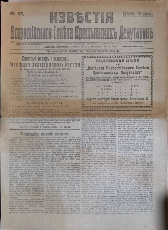 Газета «Известия Всероссийского Совета крестьянских депутатов» № 122, 16 сентября 1917 г.