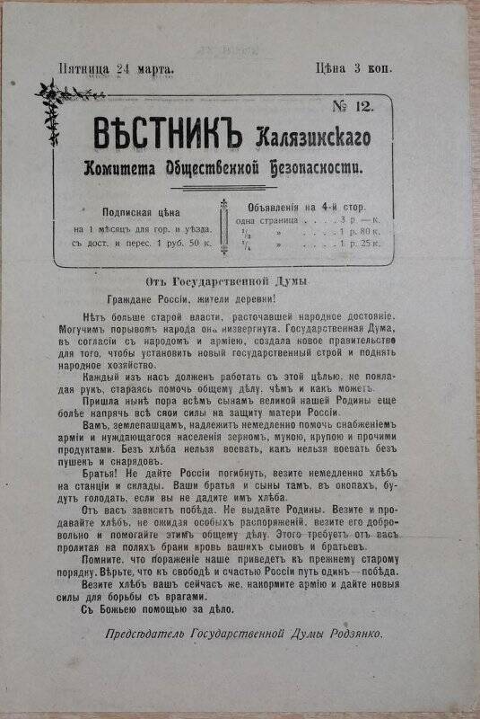 Газета «Вестник Калязинского Комитета Общественной Безопасности» № 12, 24 марта 1917 г.