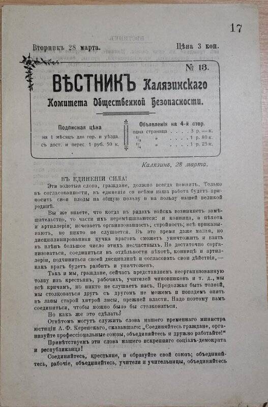 Газета «Вестник Калязинского Комитета Общественной Безопасности» № 13, 28 марта 1917 г.