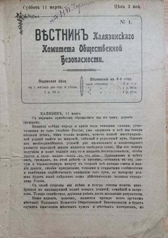 Газета «Вестник Калязинского Комитета Общественной Безопасности» № 1, 11 марта 1917 г.