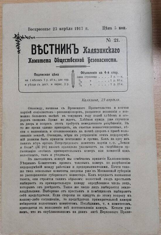 Газета «Вестник Калязинского Комитета Общественной Безопасности» № 21, 23 апреля 1917 г.