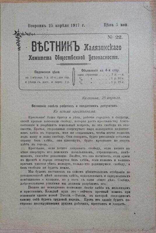 Газета «Вестник Калязинского Комитета Общественной Безопасности» № 22, 25 апреля 1917 г.