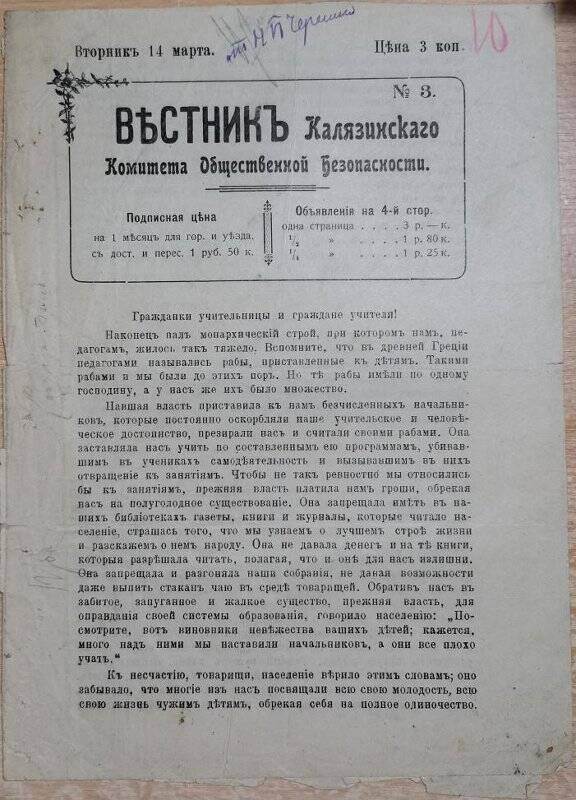 Газета «Вестник Калязинского Комитета Общественной Безопасности» № 3, 14 марта 1917 г.