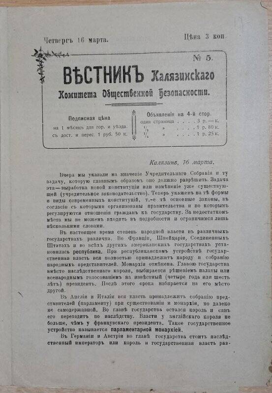 Газета «Вестник Калязинского Комитета Общественной Безопасности» № 5, 16 марта 1917 г.