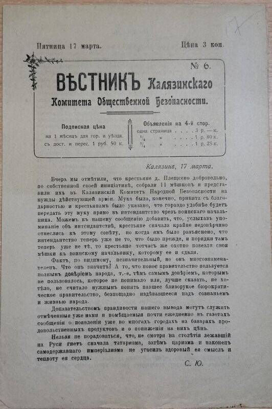 Газета «Вестник Калязинского Комитета Общественной Безопасности» № 6, 17 марта 1917 г.