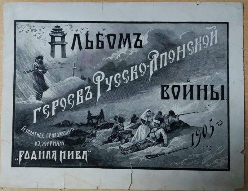 Обложка альбома «Герои Русско-японской войны 1905 г.».