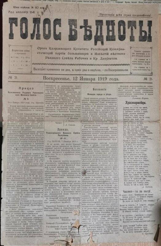 Газета «Голос бедноты» № 21, 12 января 1919 г.