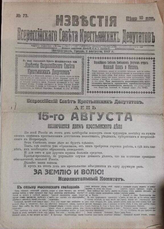 Газета «Известия Всероссийского Совета крестьянских депутатов» № 73, 2 августа 1917 г.