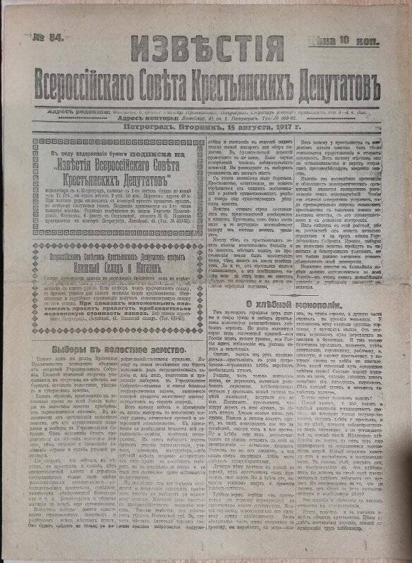 Газета «Известия Всероссийского Совета крестьянских депутатов» № 84 , 15 августа 1917 г.