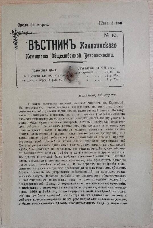 Газета «Вестник Калязинского Комитета Общественной Безопасности» № 10, 22 марта 1917 г.