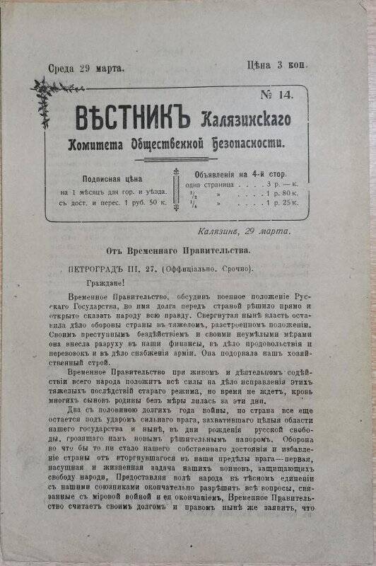 Газета «Вестник Калязинского Комитета Общественной Безопасности» № 14, 29 марта 1917 г.